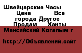 Швейцарские Часы Omega › Цена ­ 1 970 - Все города Другое » Продам   . Ханты-Мансийский,Когалым г.
